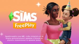 Обзор 16-го Lvl. The Sims FreePlay. В детском домике.