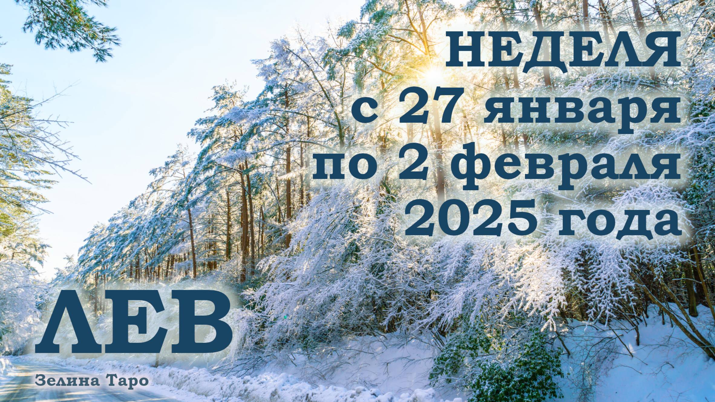 ЛЕВ | ТАРО прогноз на неделю с 27 января по 2 февраля 2025 года