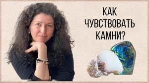 Как камень влияет именно на Вас?