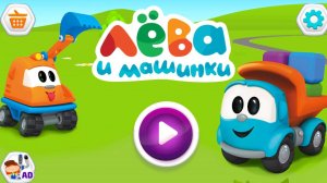 Лева и Машинки: игры для малышей