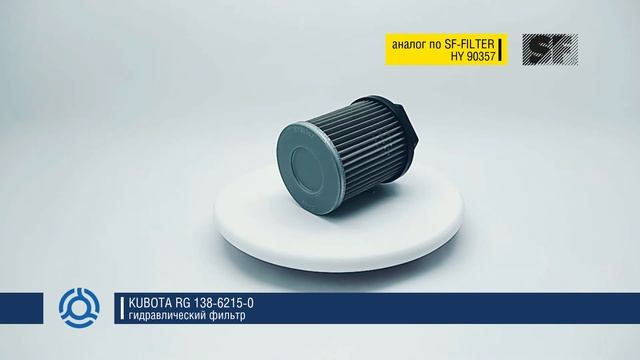 RG 138-6215-0 (RG13862150) обзор гидравлического фильтра KUBOTA: аналог по SF-Filter смотреть онлайн