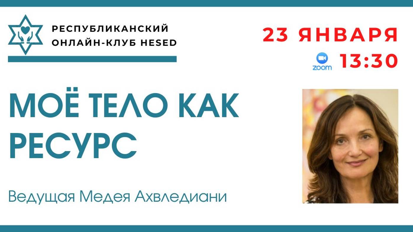 Мое тело как ресурс. Ведущая - психолог Медея Ахвледиани. 23.01.2025