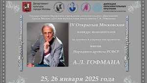 IV Открытый Московский конкурс исполнителей на духовых и ударных инструментах. День первый. Часть 2