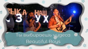 Ты выбираешь чудеса | Beautiful Boys