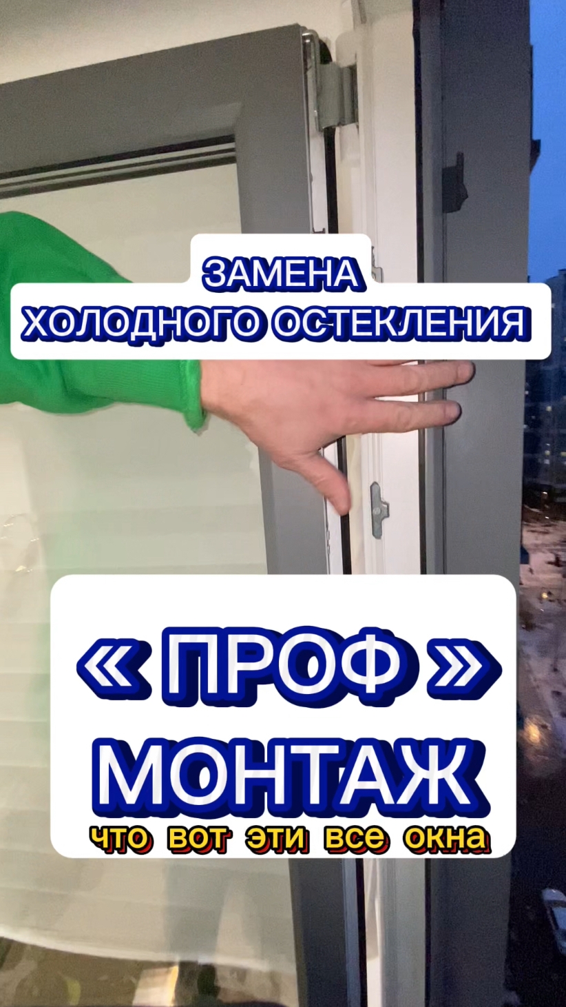 ТРЕШ замена холодного фасадного остекления на тëплое. Установка окон ⚒️😱 Оконные Трагедии-170.