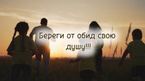 БЕРЕГИ ОТ ОБИД СВОЮ ДУШУ❗