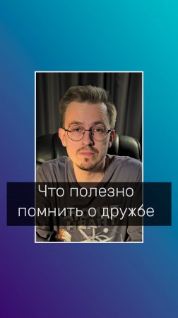 Что полезно помнить о дружбе?
#психология #психолог #психологволгоград #дружба #одружбе #кпт