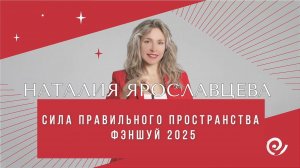 СИЛА ГАРМОНИЧНОГО ПРОСТРАНСТВА. ВОЗМОЖНОСТИ ФЭНШУЙ 2025 - Наталия Ярославцева