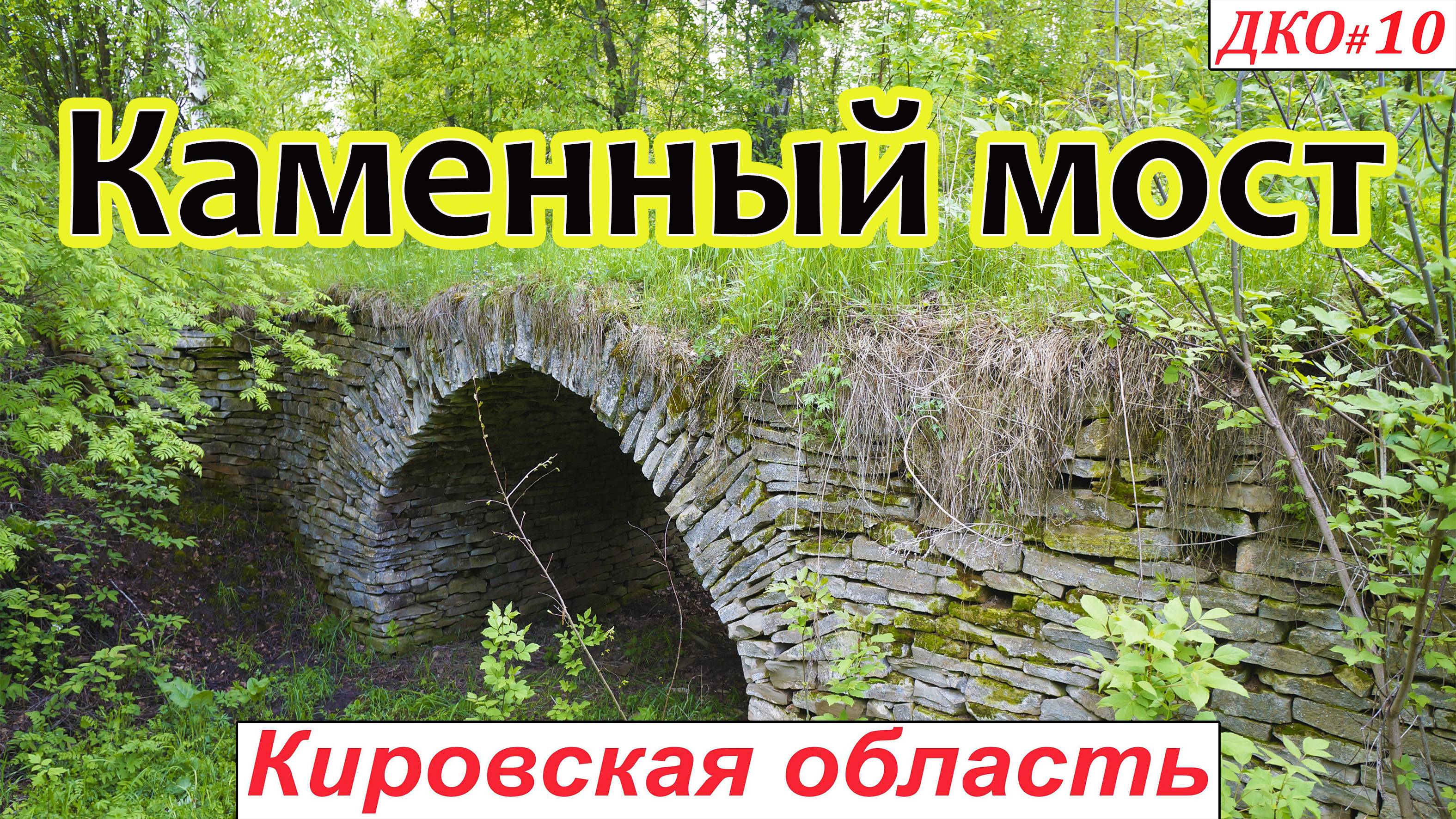 ДКО#10. Каменный (Павловский) мост. Патруши (СОВЕТСКИЙ р-н, КИРОВСКАЯ область)