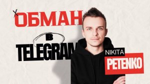 Мастер-класс - не дай себя обмануть! Выявляем накрутку подписчиков в Телеграм.