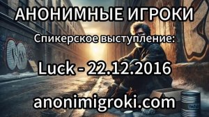 Анонимные Игроки - Luck - 22.12.2016