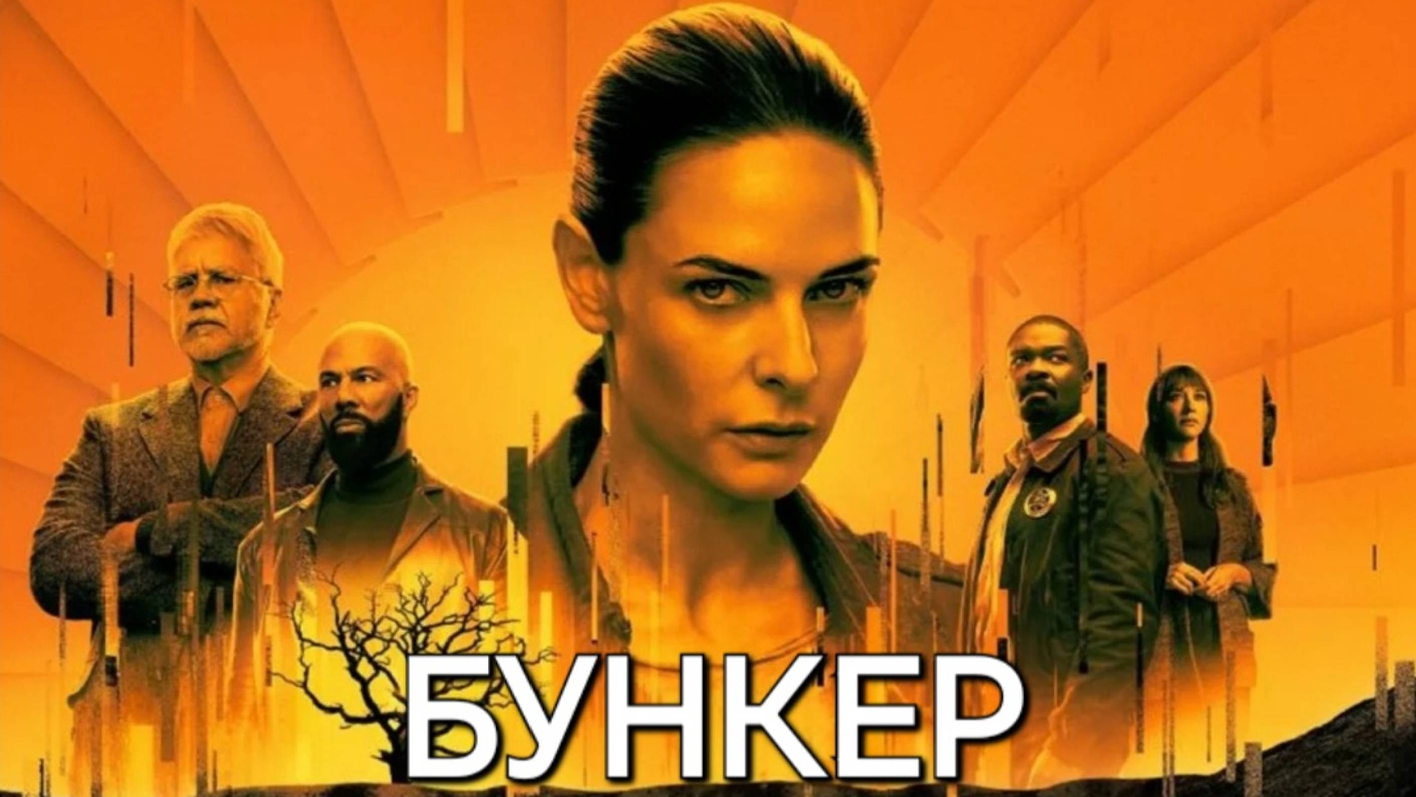 Она знает. Сериал "Бункер". смотреть онлайн
