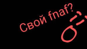 Как сделать свой фнаф в покет код?