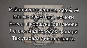 MiyaGi & Эндшпиль – Патрон (Patron) Lyrics