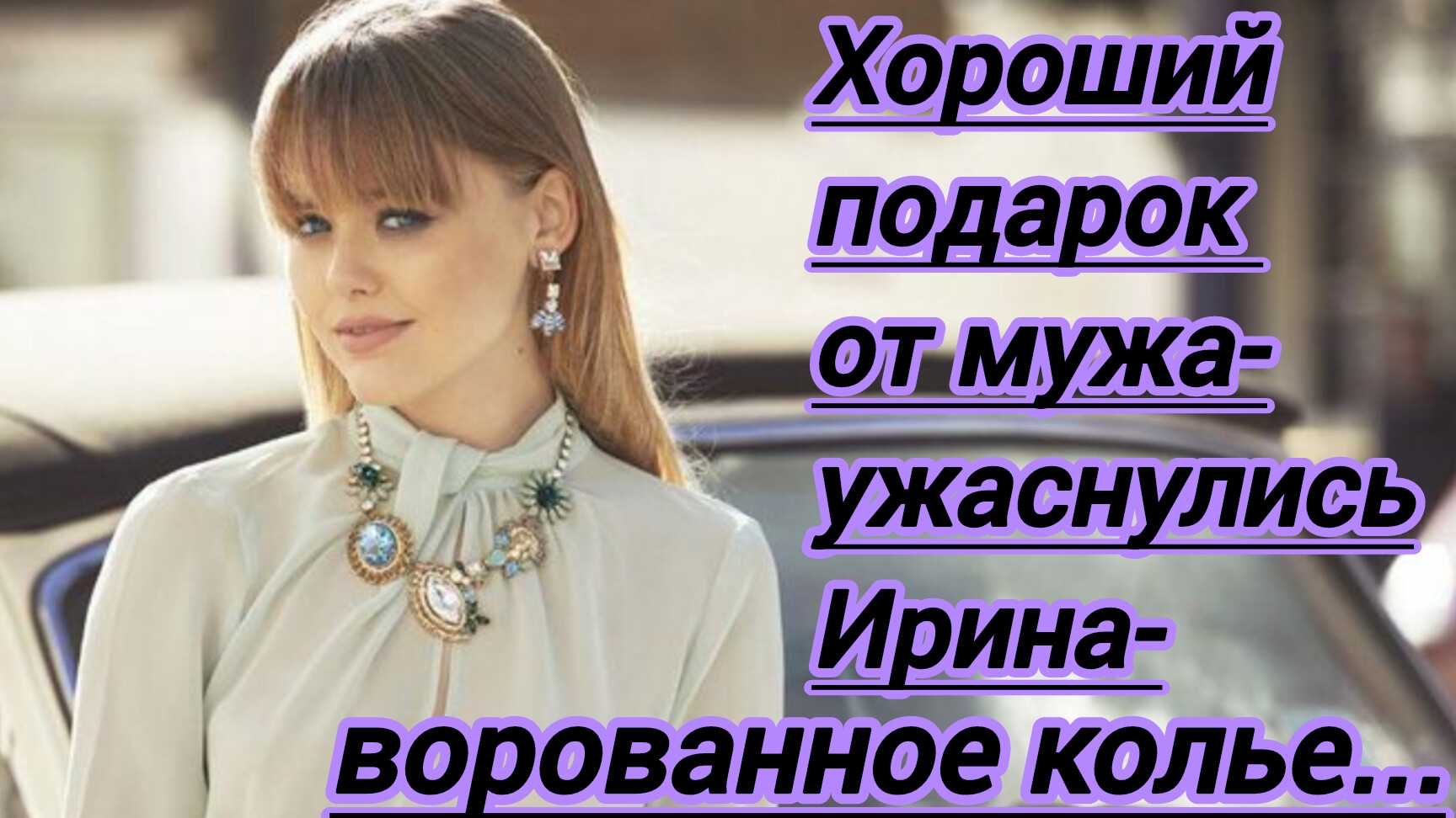 Жизненные истории."Хороший подарок от мужа- ужаснулись Ира- ворованное колье".