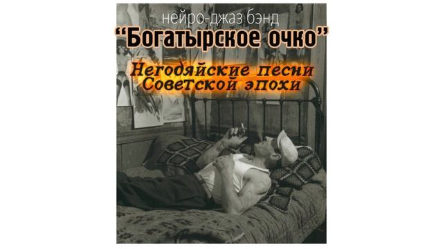Негодяйские песни Советской эпохи фин.mp4