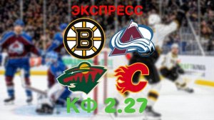 ЭКСПРЕСС НХЛ КФ 2.27 / БОСТОН — КОЛОРАДО / МИННЕСОТА — КАЛГАРИ / ПРОГНОЗ И СТАВКА НА ХОККЕЙ НХЛ