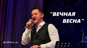 "ВЕЧНАЯ ВЕСНА"- исп.Александр Волкодав #голосаэпохи #домученых Концерт 24/01/25 #александрволкодав