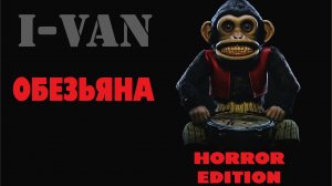 I-Van - Обезьяна Horror Edition (speed rock OST Monkey 2025 по рассказу Стивена Кинга)