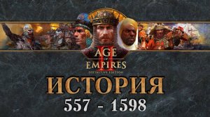 Age of Empires II: Definitive Edition | Исторические Битвы | ИСТОРИЯ | (557 - 1598) 1080p/60