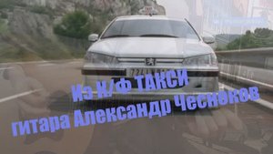 Из к/ф Такси. Гитарная версия - Александр Чесноков