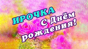 С днём рождения, Ирина!