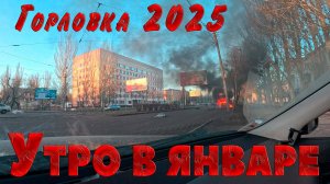 Утро в январе...ГОРЛОВКА 2025