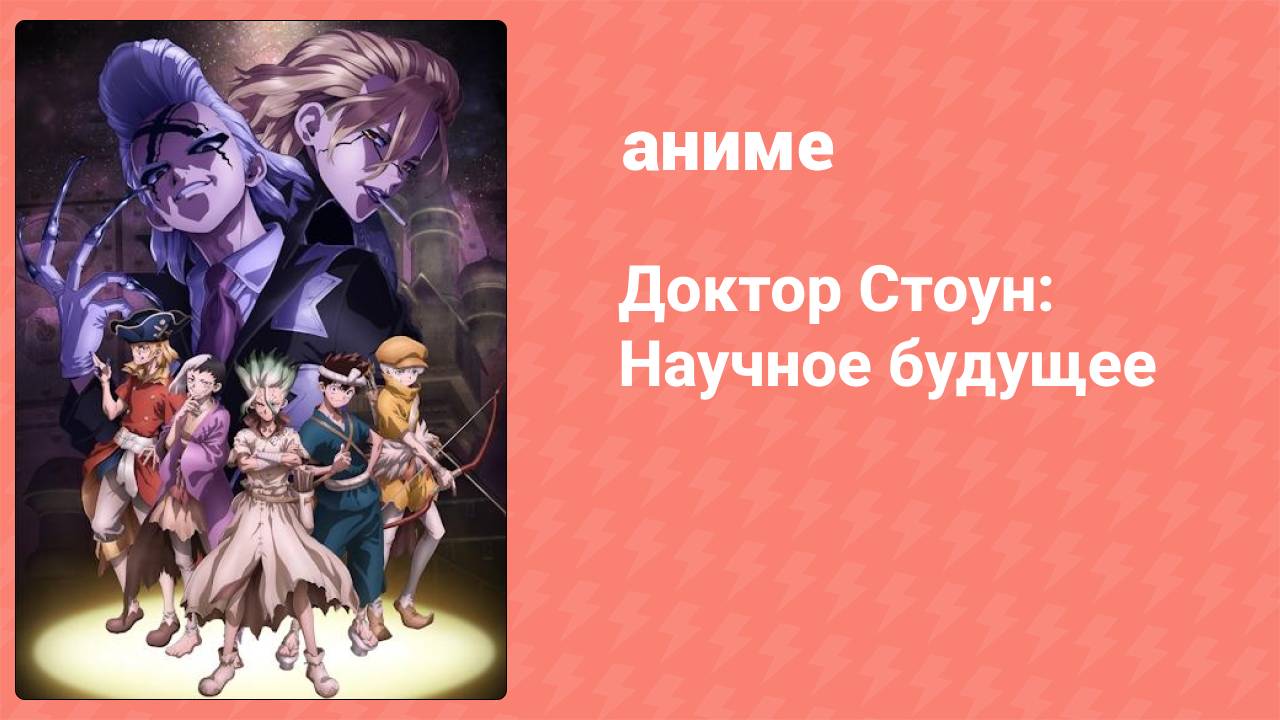 Доктор Стоун: Научное будущее 1 серия (аниме-сериал, 2025)