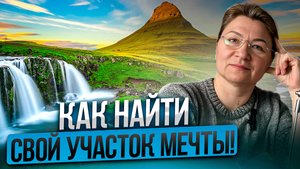 Как выбрать участок для дома