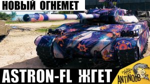 Вот и Новый Огнемет! Astron-FL уже ломает всех! Смотрим, что творит!