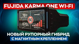 Новинка! Мощный рупорный гибрид Fujida Karma One Wi-Fi