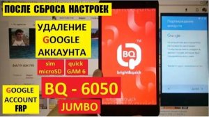 Удалить аккаунт Гугл BQ Jumbo / FRP BQ 6050 Jumbo