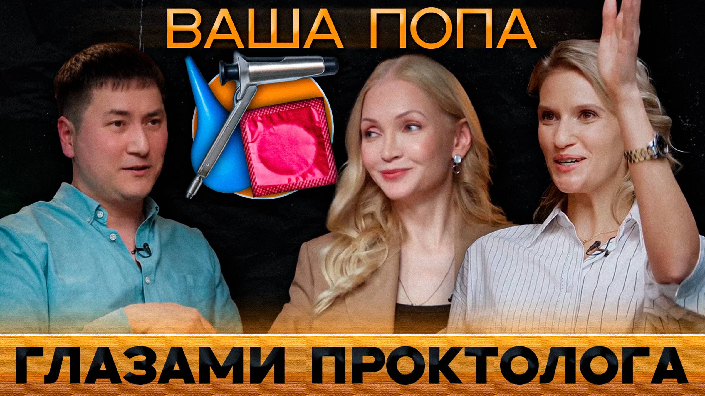 ОТ ПРОКТОЛОГА НЕ СКРОЕШЬ НИЧЕГО!