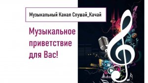 Музыкальное приветствие для наших слушателей!