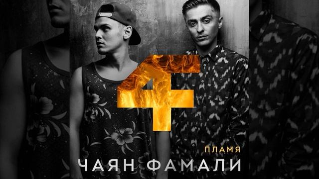 4аян Famaly Нам пора прощаться смотреть онлайн