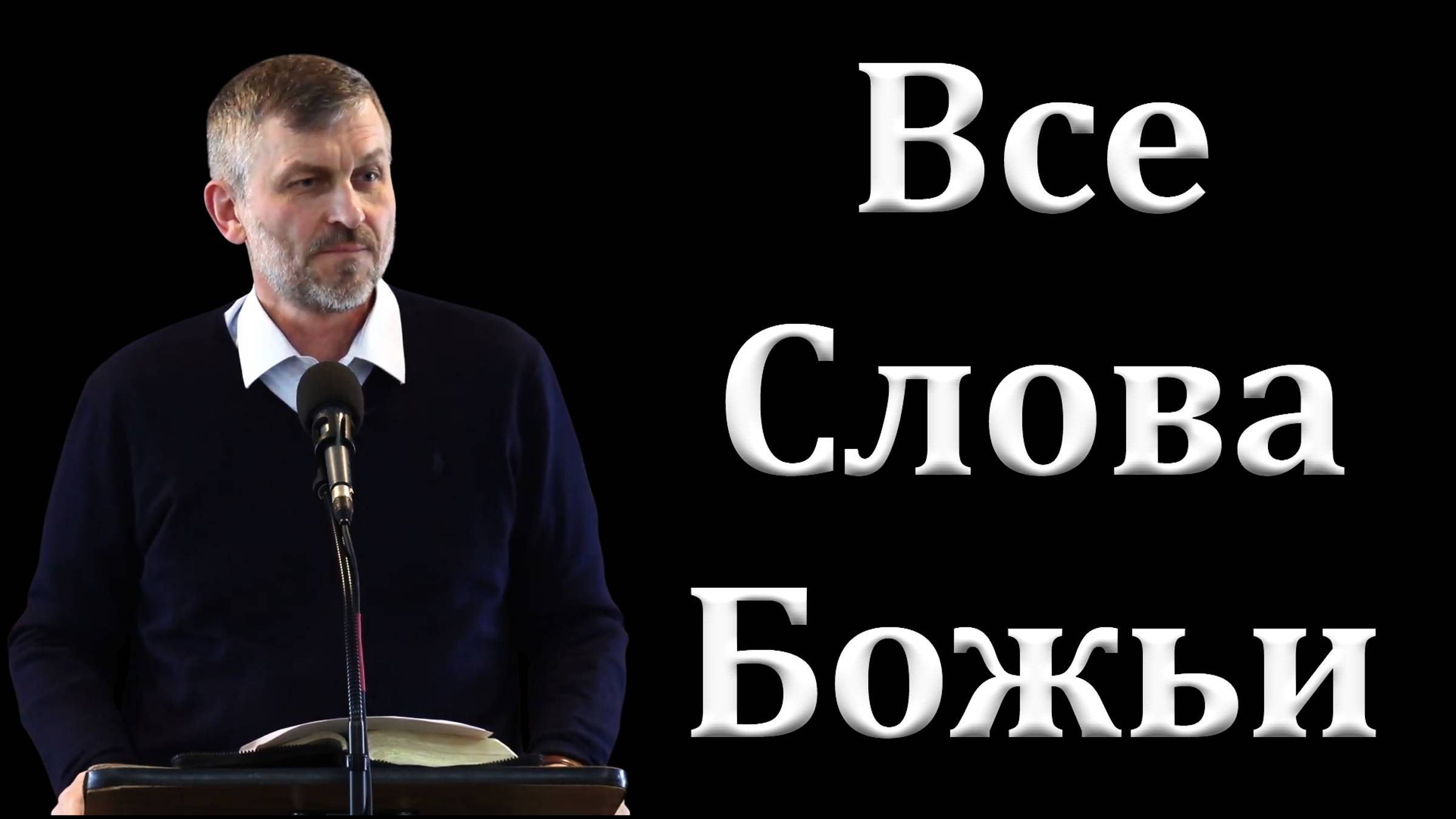 Все Слова Божьи.