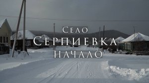 История Серпиевки