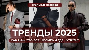 trends_2025_raspakovka_fashion