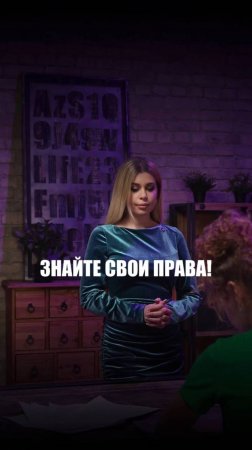 ЗНАЙТЕ СВОИ ПРАВА!