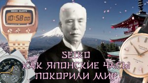 SEIKO: Как японская часовая компания покорила мир. Дмитрий Лисов. AllTime