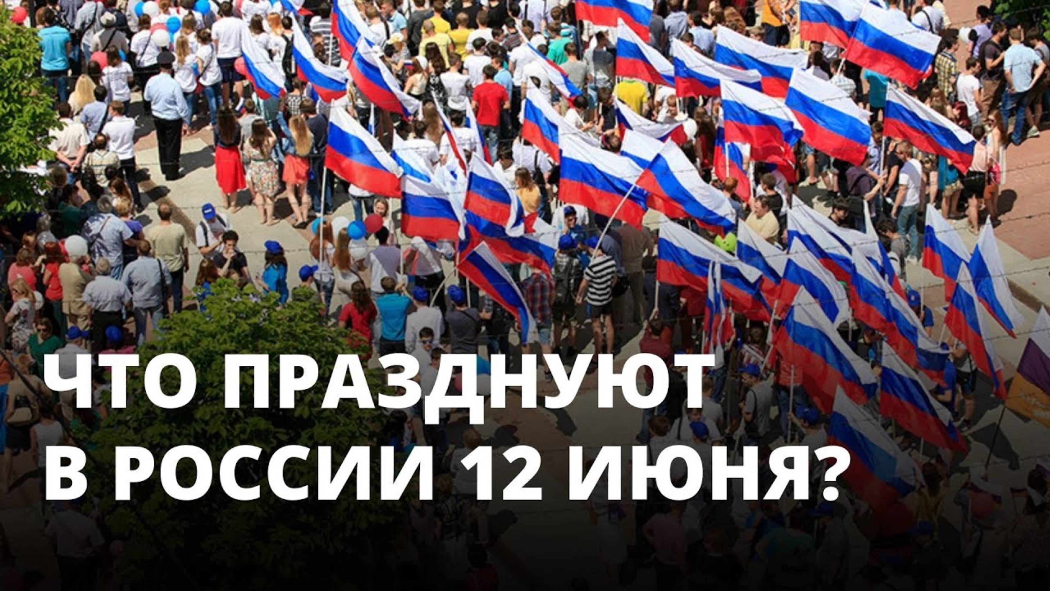 Почему День России отмечают 12 июня?