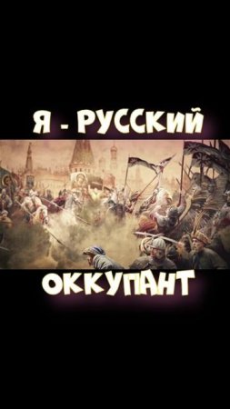 Я - русский оккупант4.