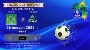 ФК "Жижа" - ФК "Торнадо"/VIKING CUP, Игра №7, 26-01-2025 16:45