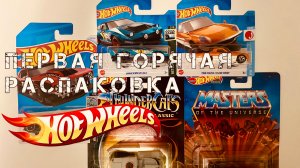 Распаковка машинок Hot Wheels #1. Покупки из ДМ и HW Premium!