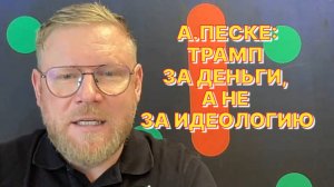 А.ПЕСКЕ: Немцев Трамп раздавит, независимо от того, кто будет сидеть в Берлине