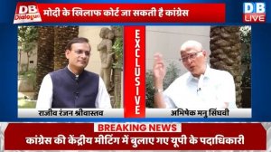 Abhishek Manu Singhvi ने खोले राज - Arvind Kejriwal पर कोई केस नहीं बनता | latest interview #dblive