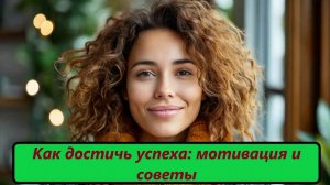 Как достичь успеха мотивация и советы