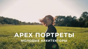 АПЕКС ПОРТРЕТЫ. Молодые архитекторы.