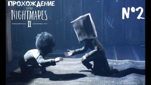 Little Nightmares 2 - прохождение 2 часть #k2kg #ps4 #пара #прохождение #смотреть #игры