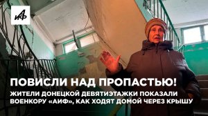 Повисли над пропастью! Жители донецкой девятиэтажки показали, как ходят домой через крышу